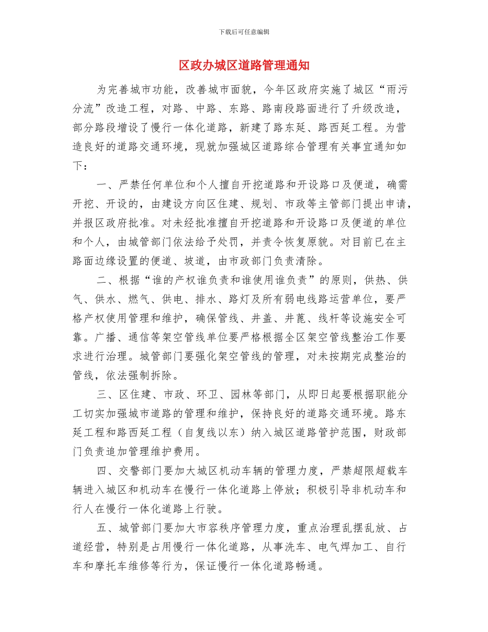 区政办城乡规划管理通知与区政办城区道路管理通知汇编_第3页