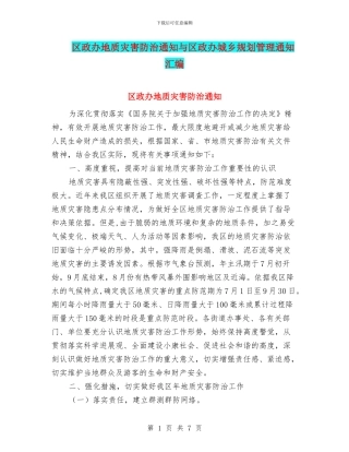 区政办地质灾害防治通知与区政办城乡规划管理通知汇编