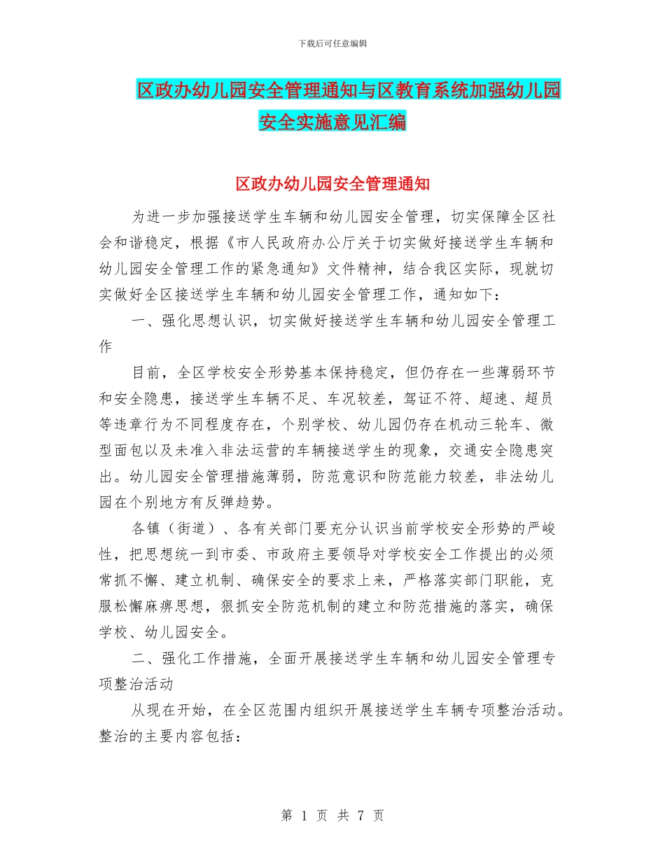 区政办幼儿园安全管理通知与区教育系统加强幼儿园安全实施意见汇编_第1页