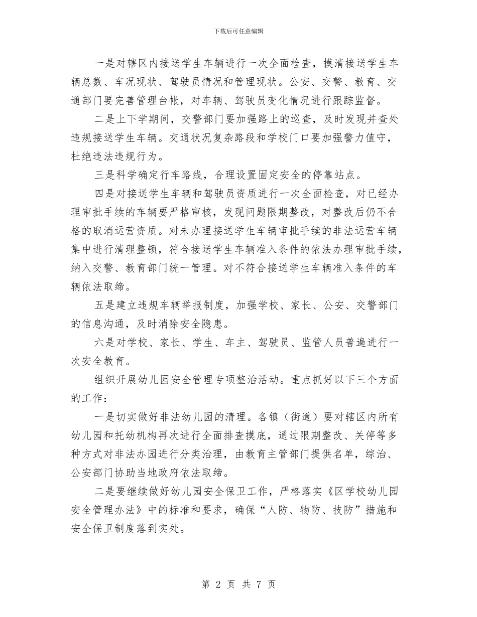 区政办幼儿园安全管理通知与区教育系统加强幼儿园安全实施意见汇编_第2页