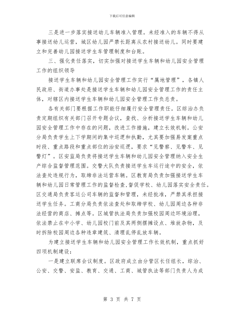 区政办幼儿园安全管理通知与区教育系统加强幼儿园安全实施意见汇编_第3页