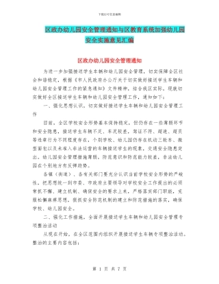 区政办幼儿园安全管理通知与区教育系统加强幼儿园安全实施意见汇编
