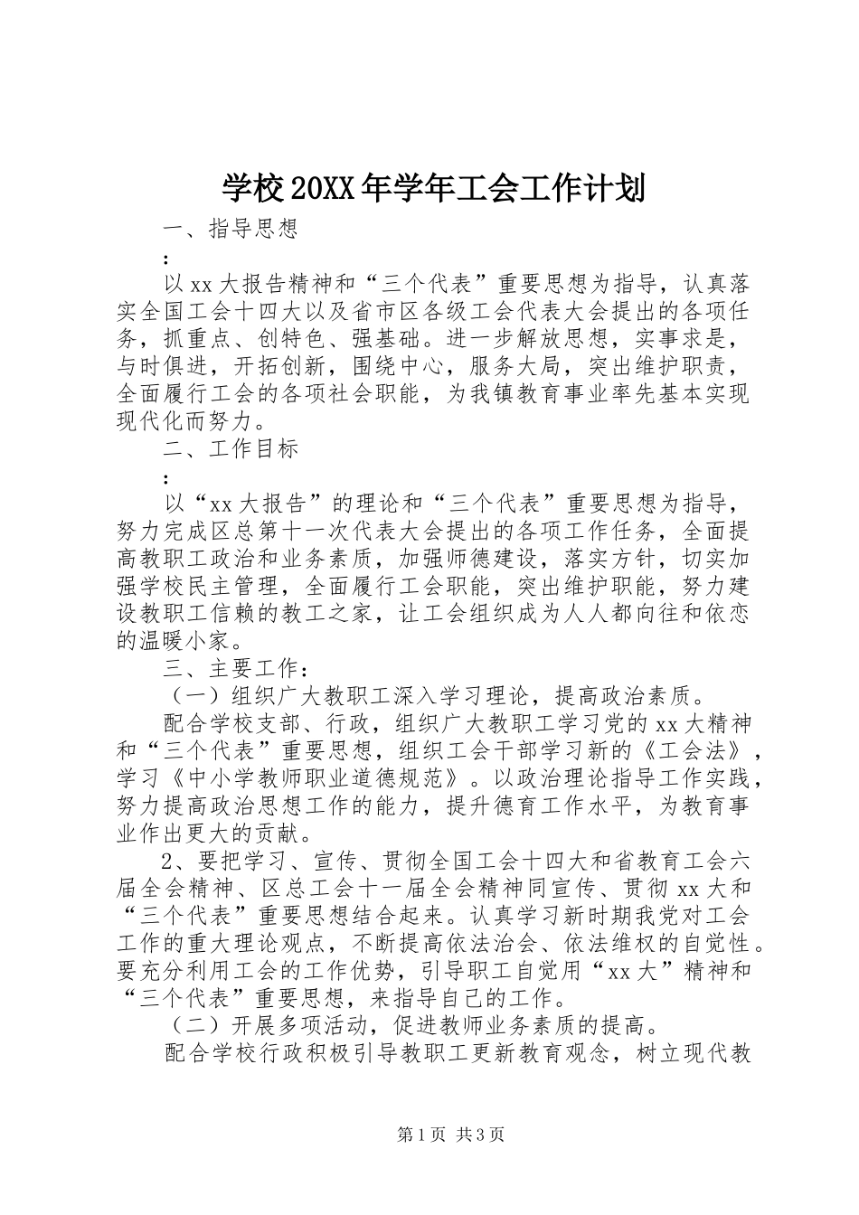 学校20XX年学年工会工作计划_第1页