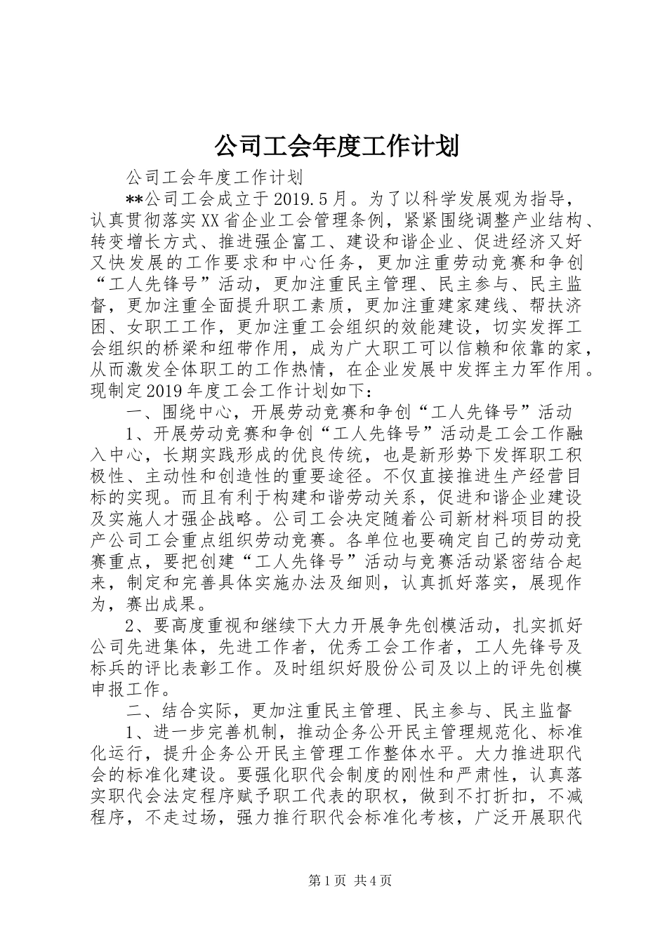 公司工会年度工作计划 _第1页