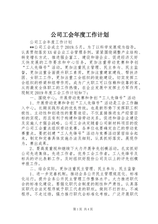 公司工会年度工作计划 