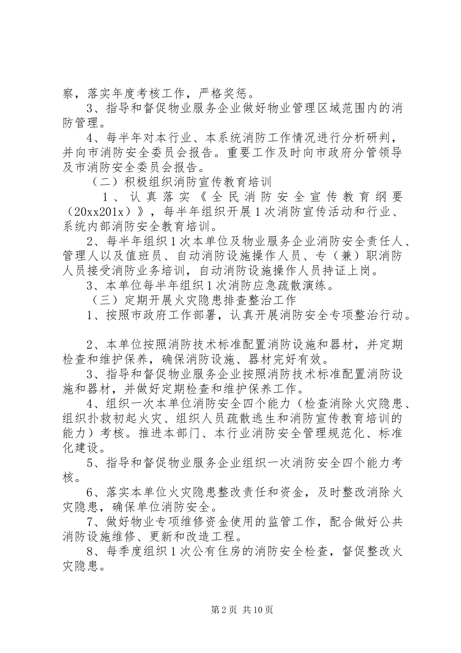 20XX年消防支队的工作计划范文3篇_第2页