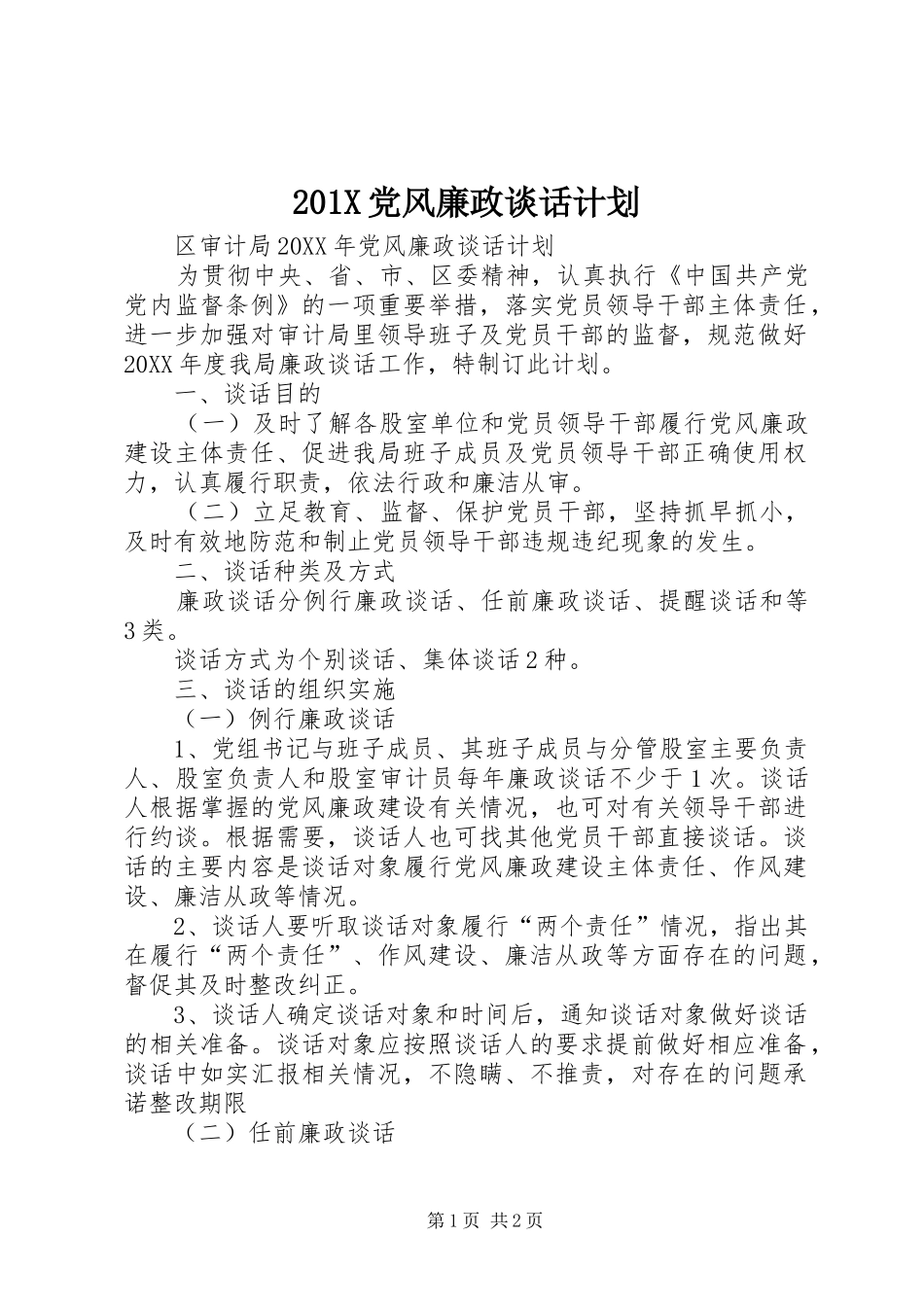 201X党风廉政谈话计划_第1页