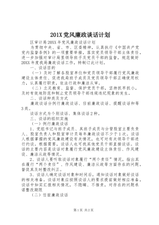 201X党风廉政谈话计划