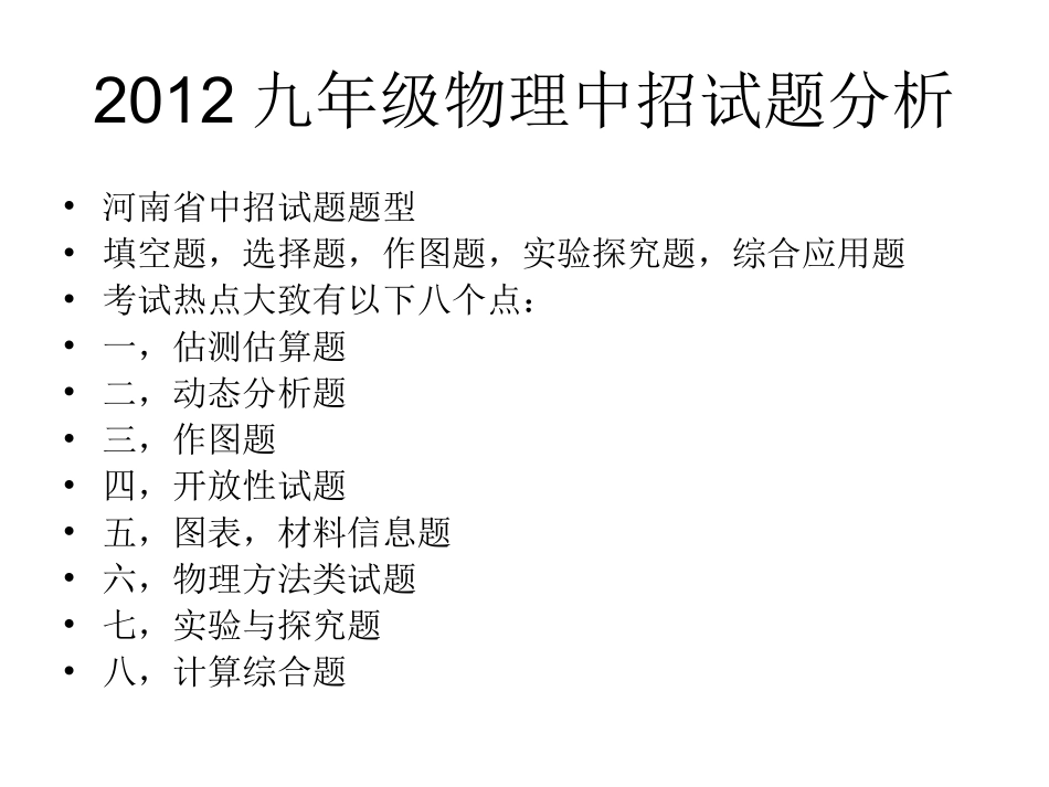 2012九年级物理中招试题分析_第2页