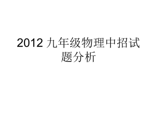 2012九年级物理中招试题分析