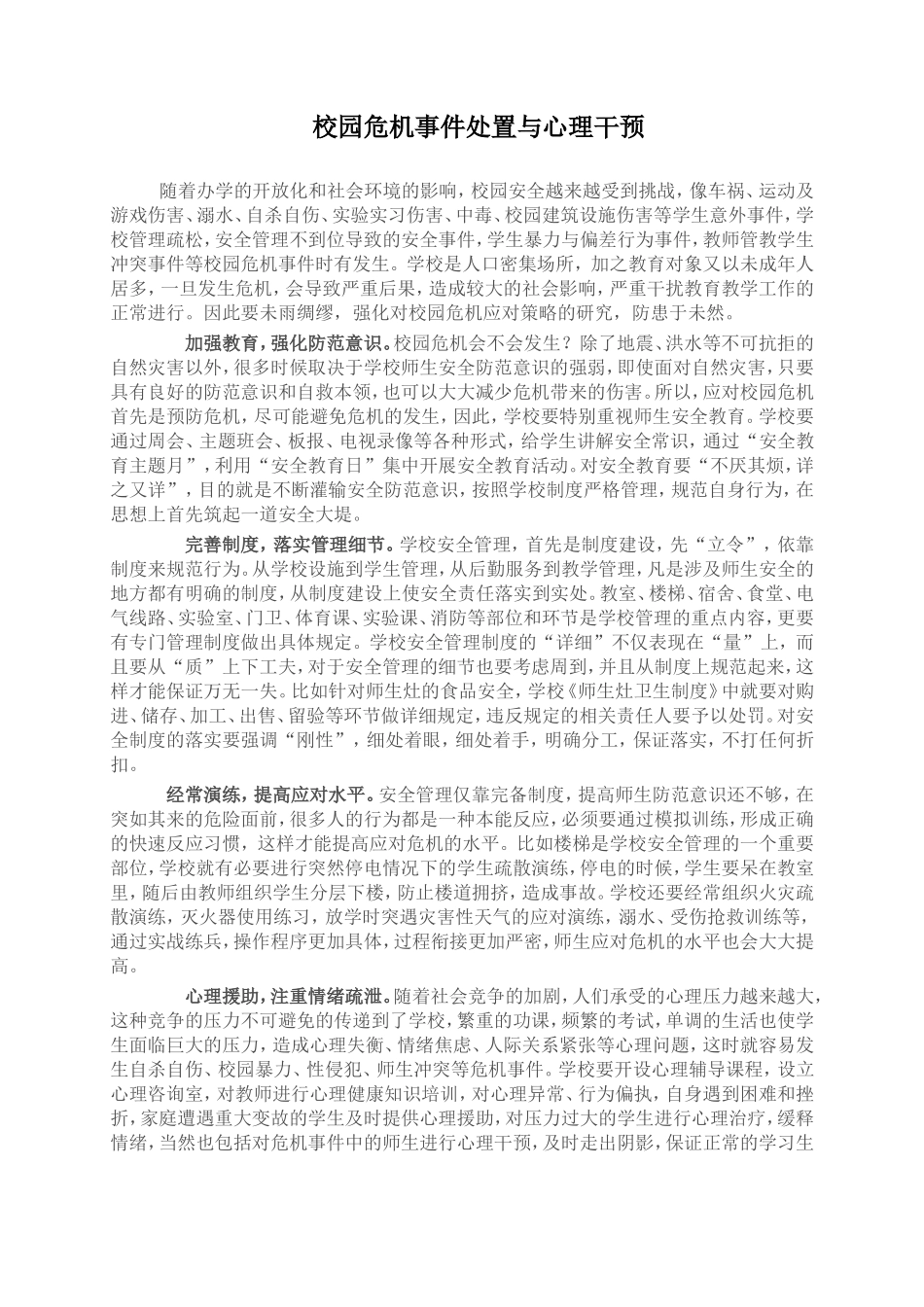 校园危机应对策略_第1页