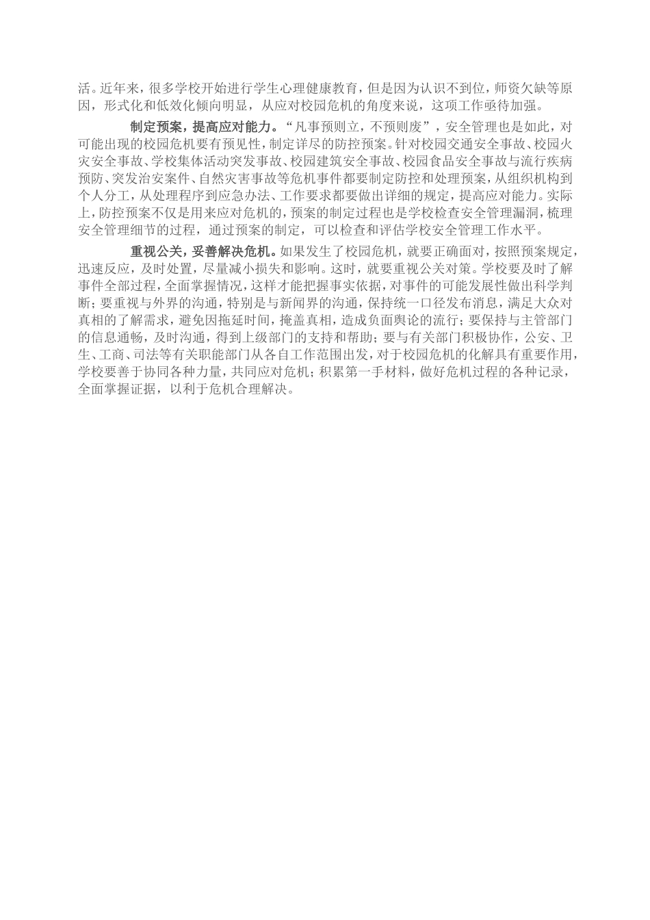 校园危机应对策略_第2页