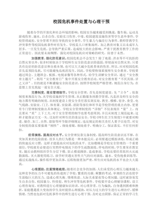 校园危机应对策略