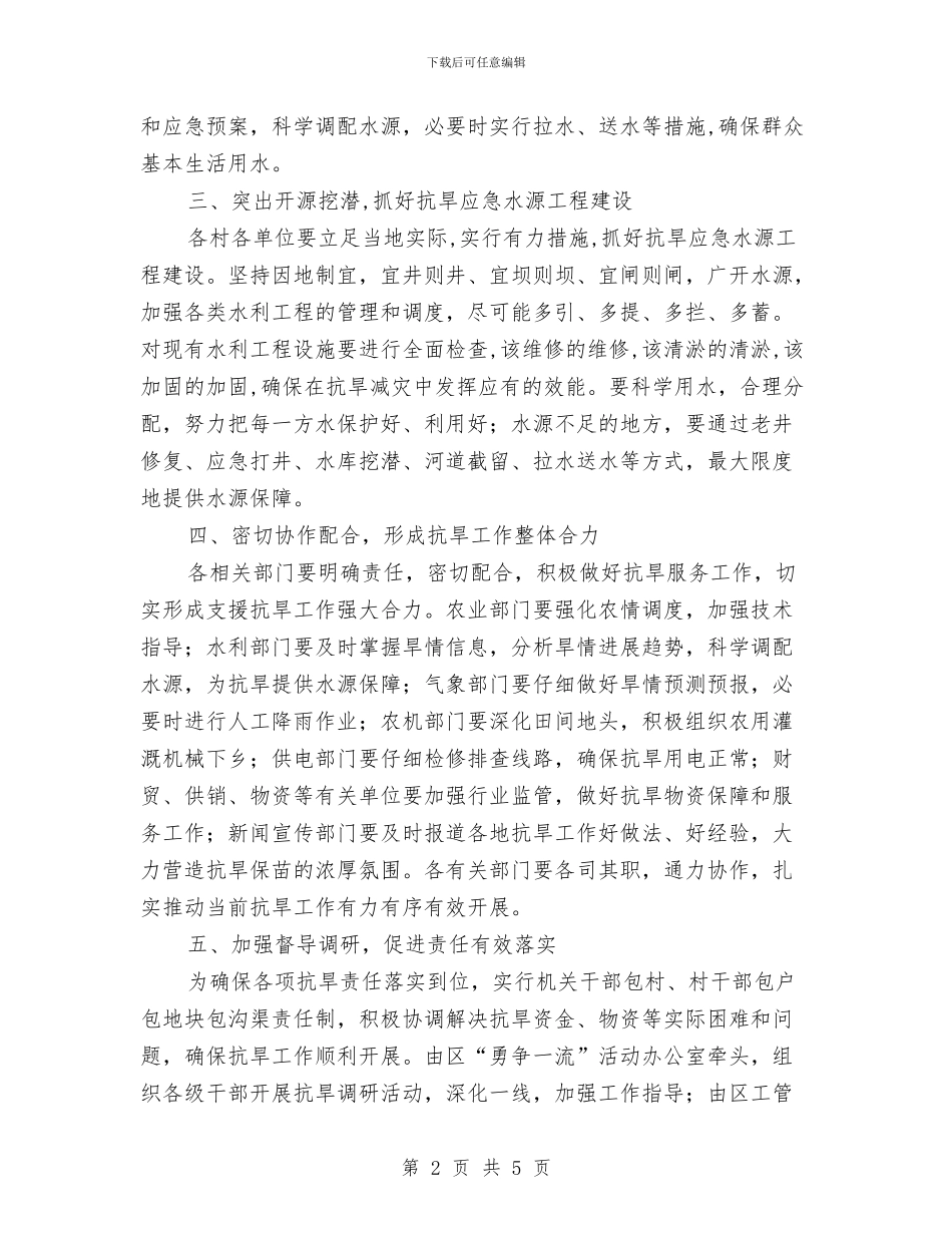 区政办抗旱工作通知与区政办控制电力消费增长通知汇编_第2页