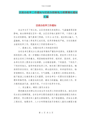 区政办抗旱工作通知与区政办控制电力消费增长通知汇编