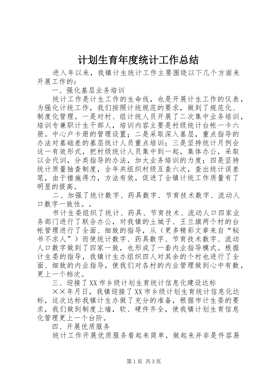 计划生育年度统计工作总结 _第1页
