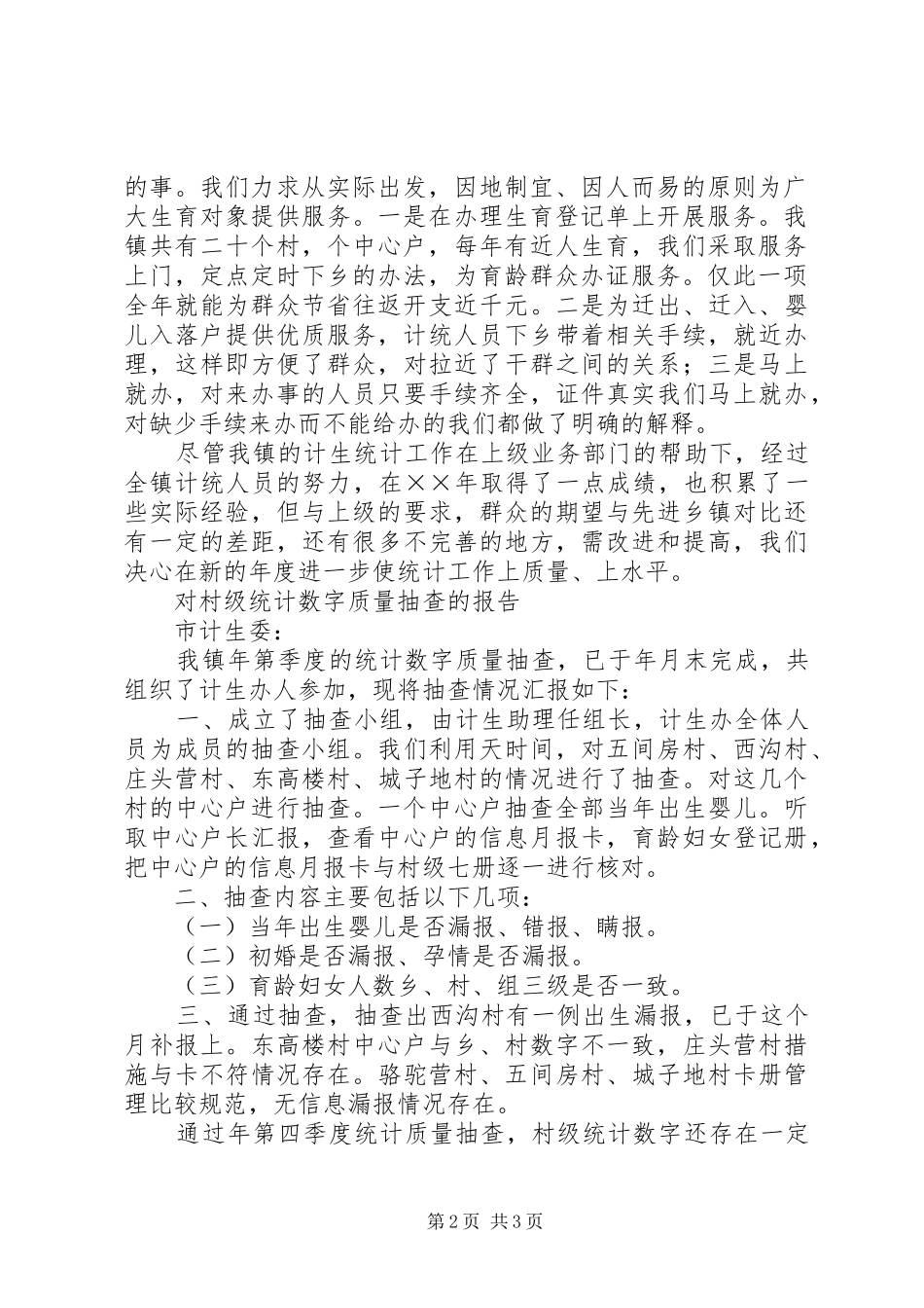 计划生育年度统计工作总结 _第2页