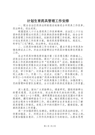 计划生育药具管理工作安排 