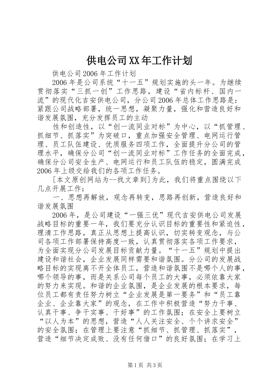 供电公司XX年工作计划 _第1页