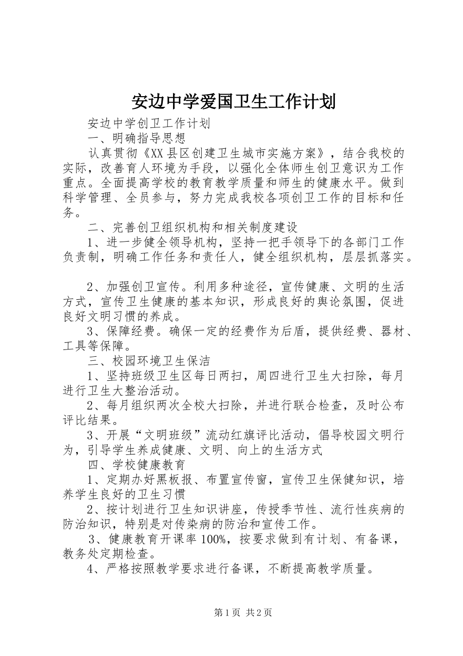 安边中学爱国卫生工作计划 _第1页