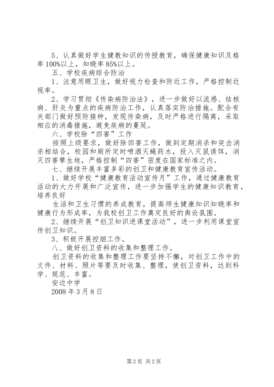 安边中学爱国卫生工作计划 _第2页