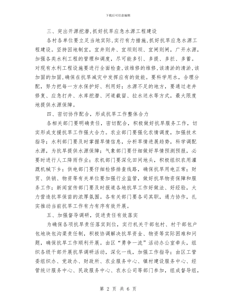 区政办抗旱工作通知与区政办政务信息工作通知汇编_第2页