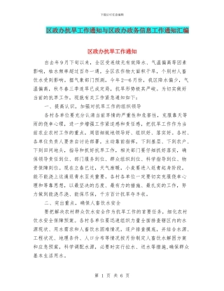 区政办抗旱工作通知与区政办政务信息工作通知汇编