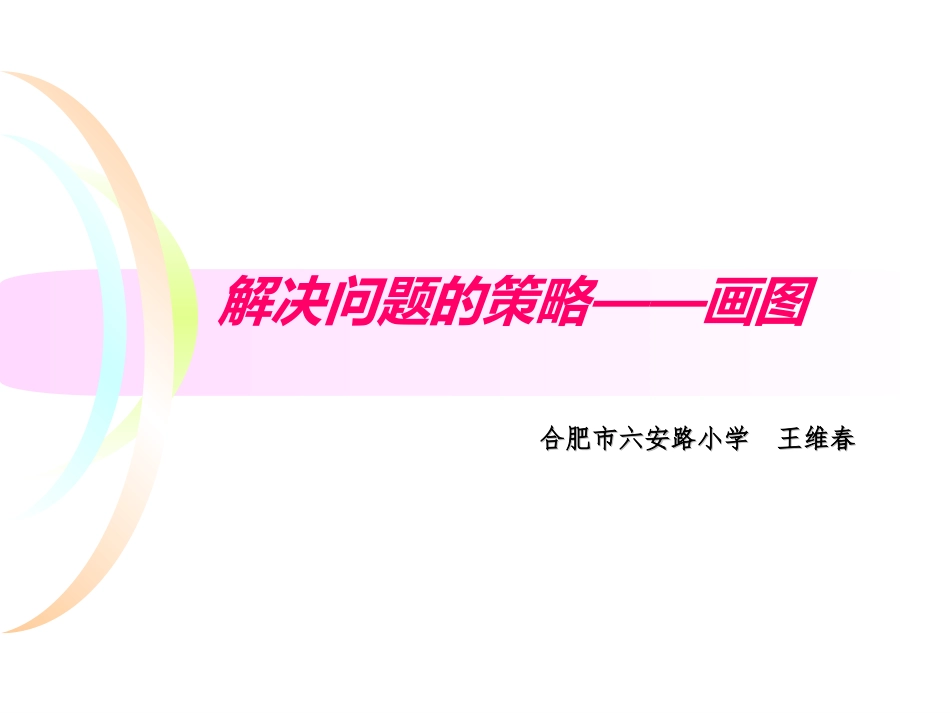 尝试解决问题的策略----画图_第1页