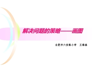 尝试解决问题的策略----画图