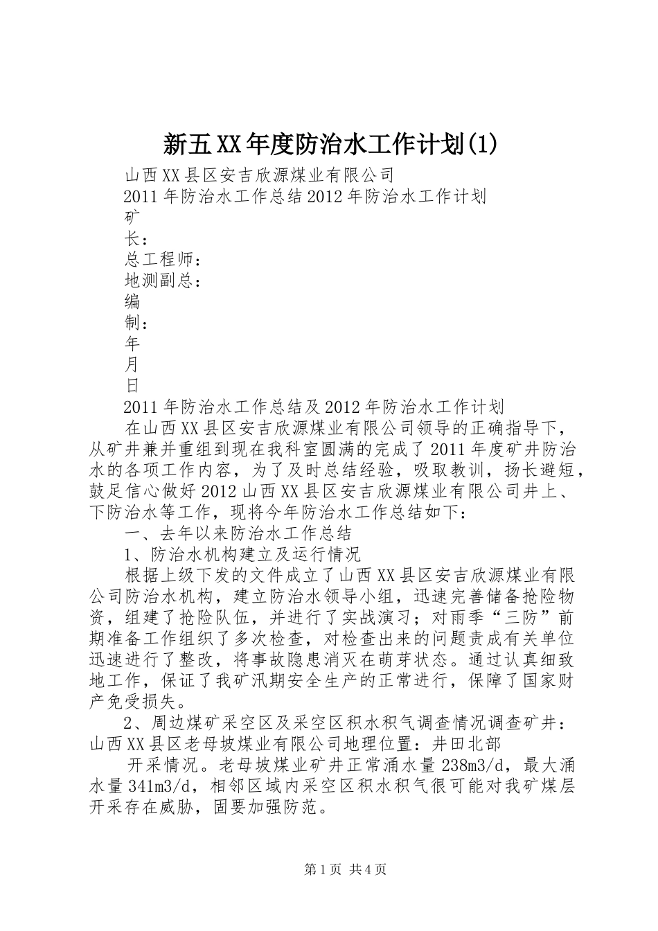 新五XX年度防治水工作计划_第1页