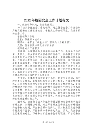 20XX年校园安全工作计划范文 