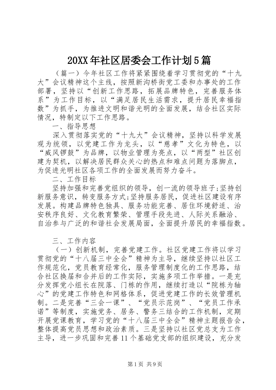 20XX年社区居委会工作计划5篇_第1页