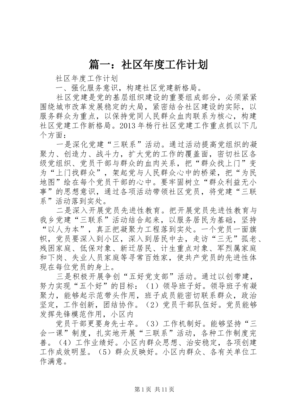 篇一：社区年度工作计划 _第1页
