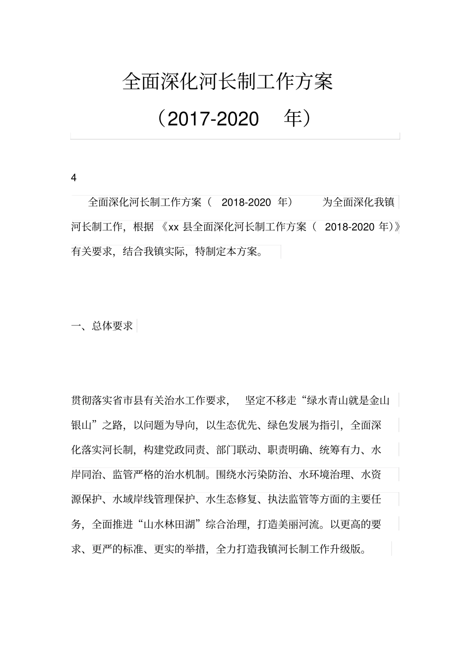 全面深化河长制工作方案2017-2020年_第1页