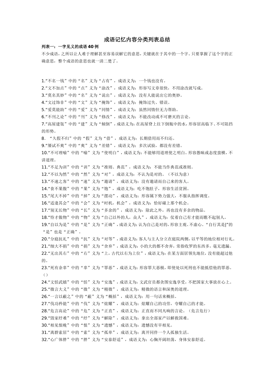 成语记忆内容分类列表总结_第1页