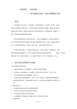 全面管理动态掌控-用友通财务业务一体化管理解决方案要点