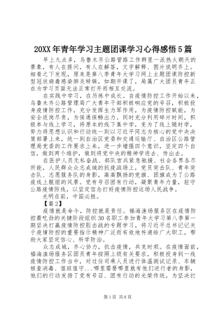 20XX年青年学习主题团课学习心得感悟5篇