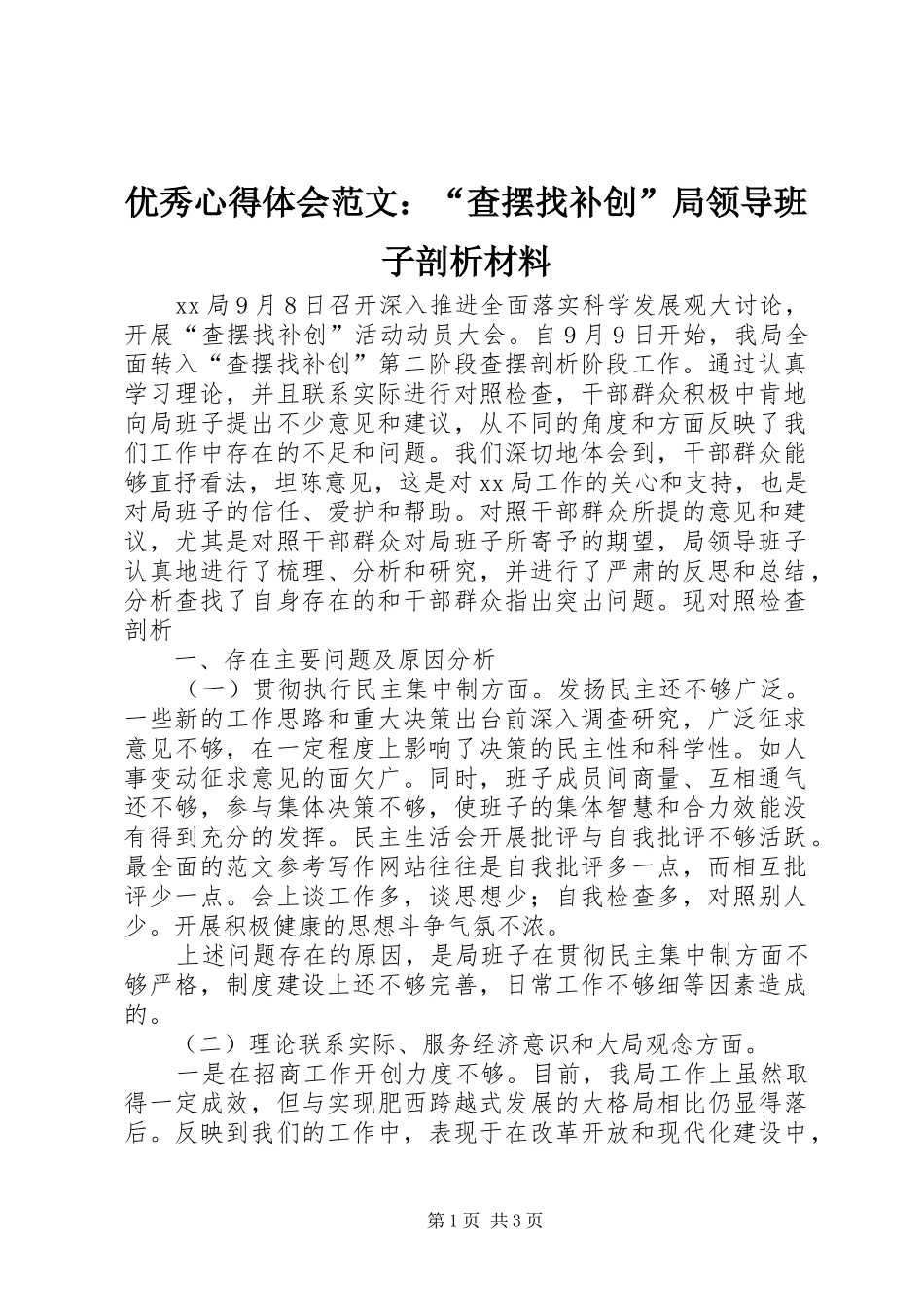 优秀心得体会范文：“查摆找补创”局领导班子剖析材料_第1页