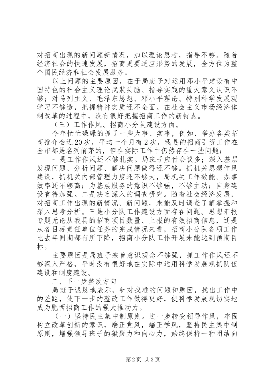 优秀心得体会范文：“查摆找补创”局领导班子剖析材料_第2页