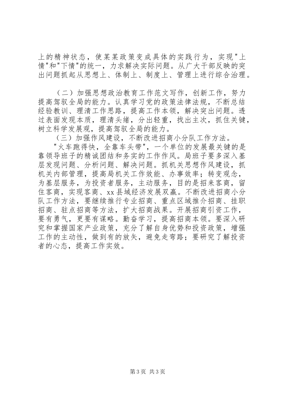 优秀心得体会范文：“查摆找补创”局领导班子剖析材料_第3页