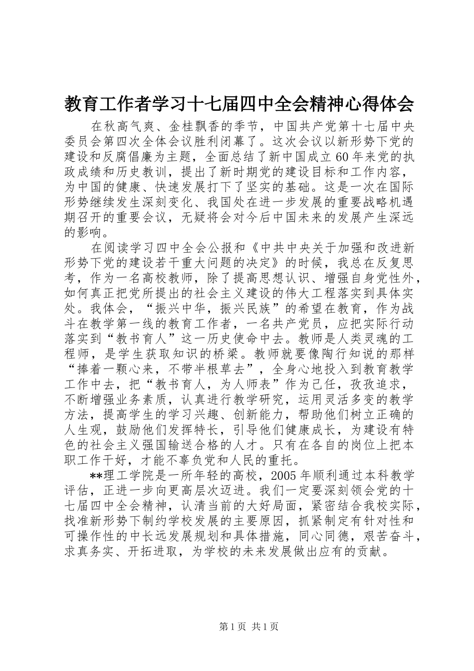 教育工作者学习十七届四中全会精神心得体会_第1页