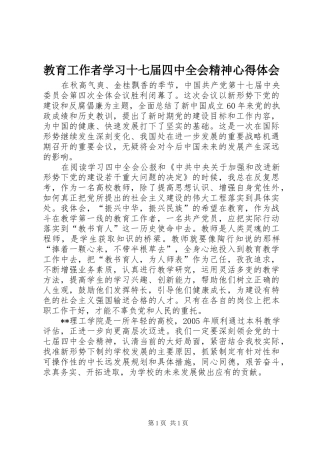 教育工作者学习十七届四中全会精神心得体会