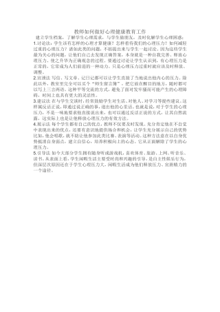 教师如何做好心理健康教育工作