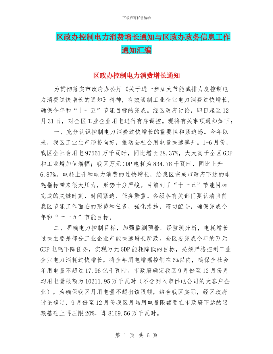 区政办控制电力消费增长通知与区政办政务信息工作通知汇编_第1页