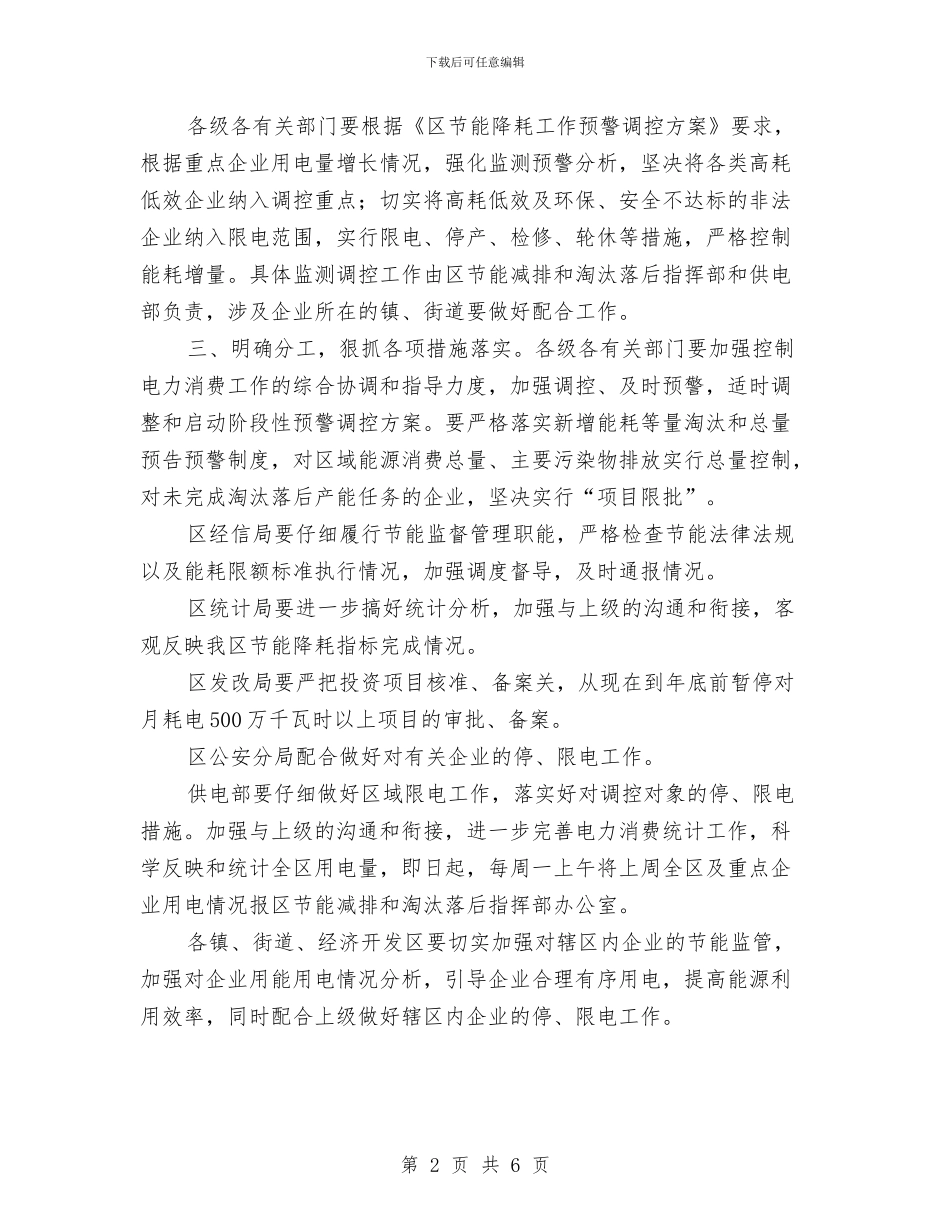 区政办控制电力消费增长通知与区政办政务信息工作通知汇编_第2页