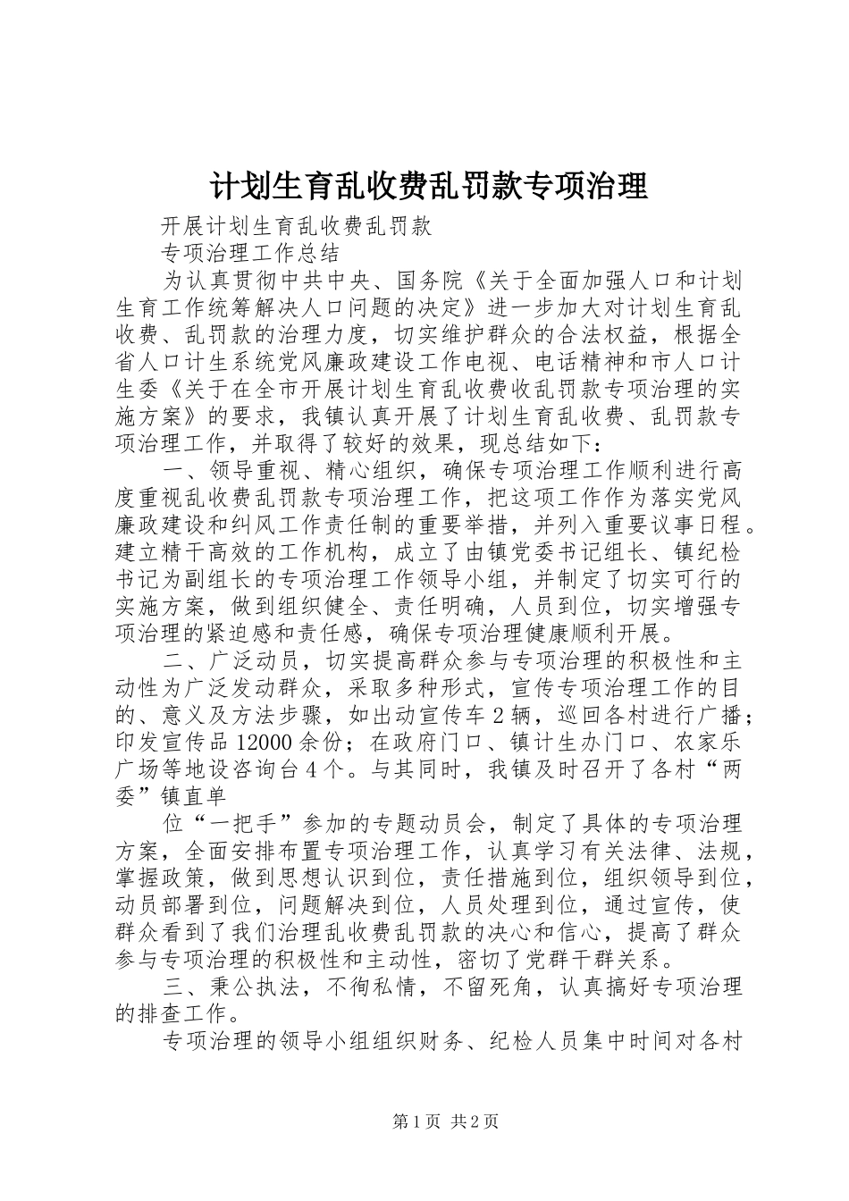 计划生育乱收费乱罚款专项治理 _第1页