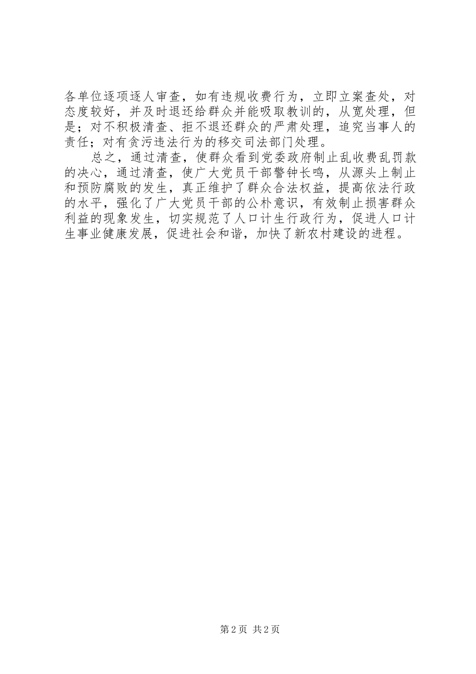 计划生育乱收费乱罚款专项治理 _第2页