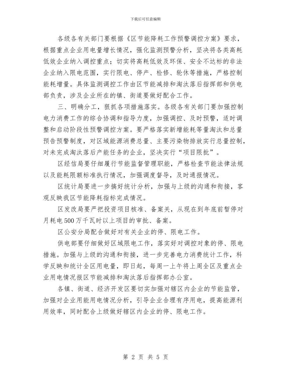 区政办控制电力消费增长通知与区政办新增能源消费总量预警通知汇编_第2页