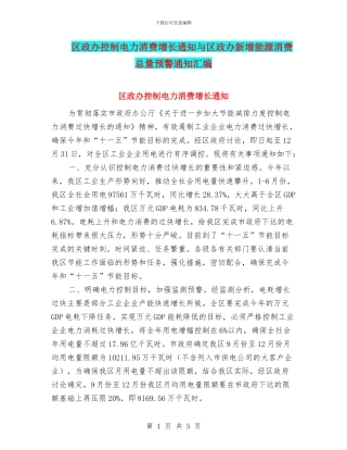 区政办控制电力消费增长通知与区政办新增能源消费总量预警通知汇编