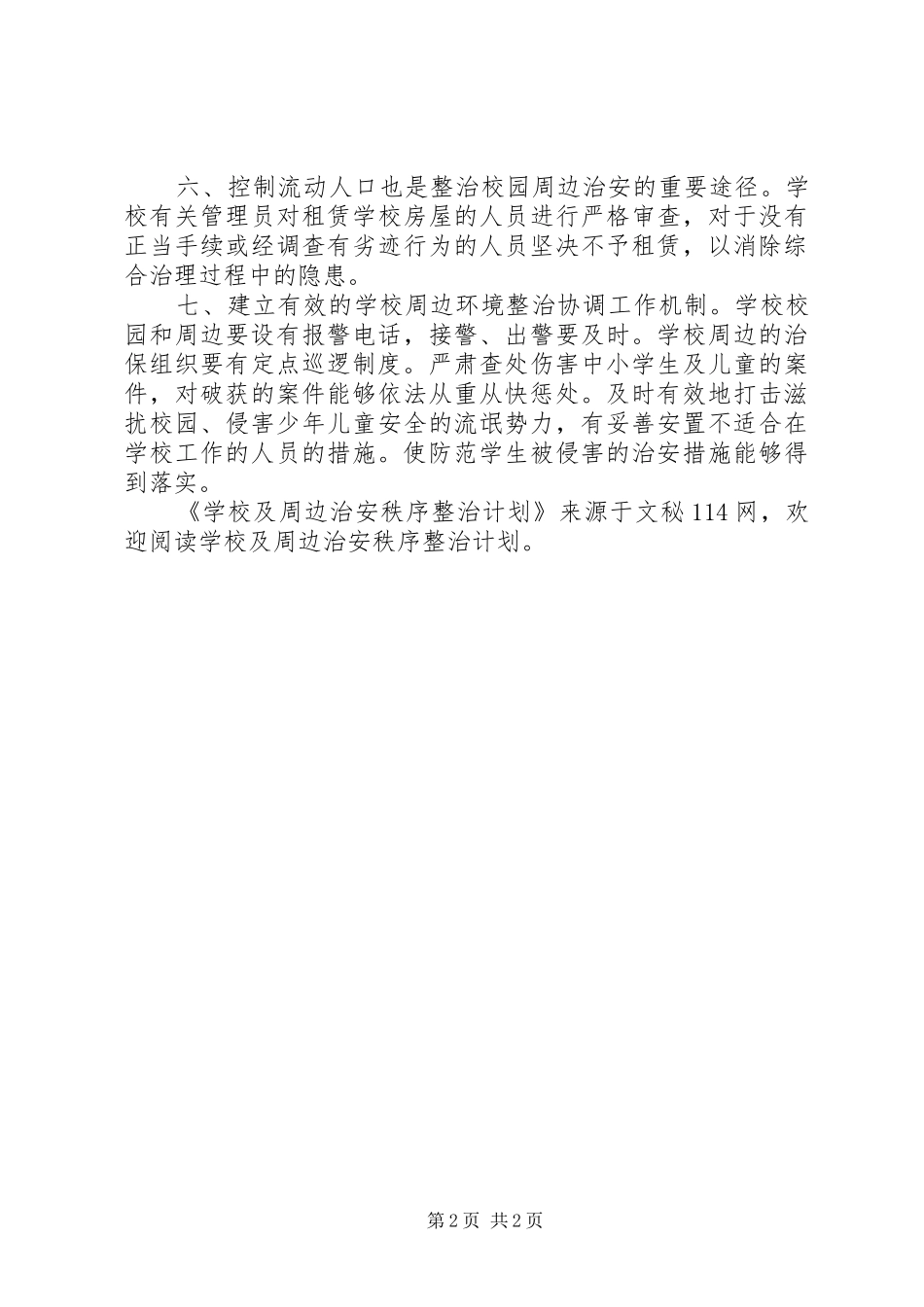 学校及周边治安秩序整治计划 _第2页